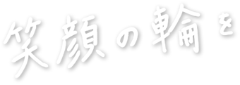 笑顔の輪を